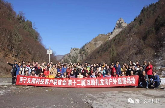 西甯文翔科技2019客戶聯誼會—互助紮龍溝戶外(wài)徒步活動(圖1)