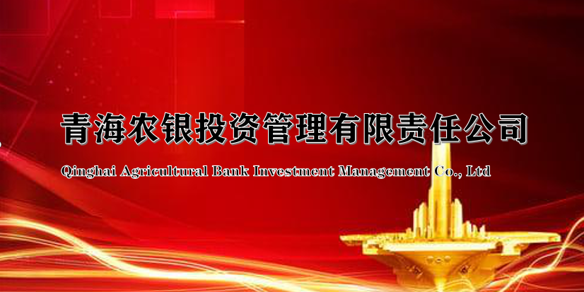 青海農銀投資(zī)管理有限責任公司(圖1)