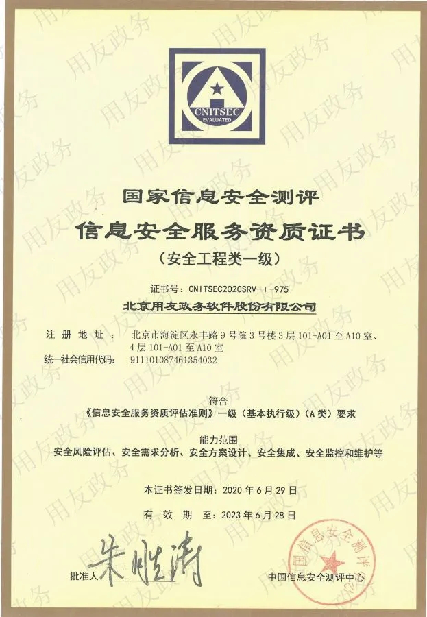 用友政務榮獲“信息安全服務資(zī)質證書(shū)”(圖1)