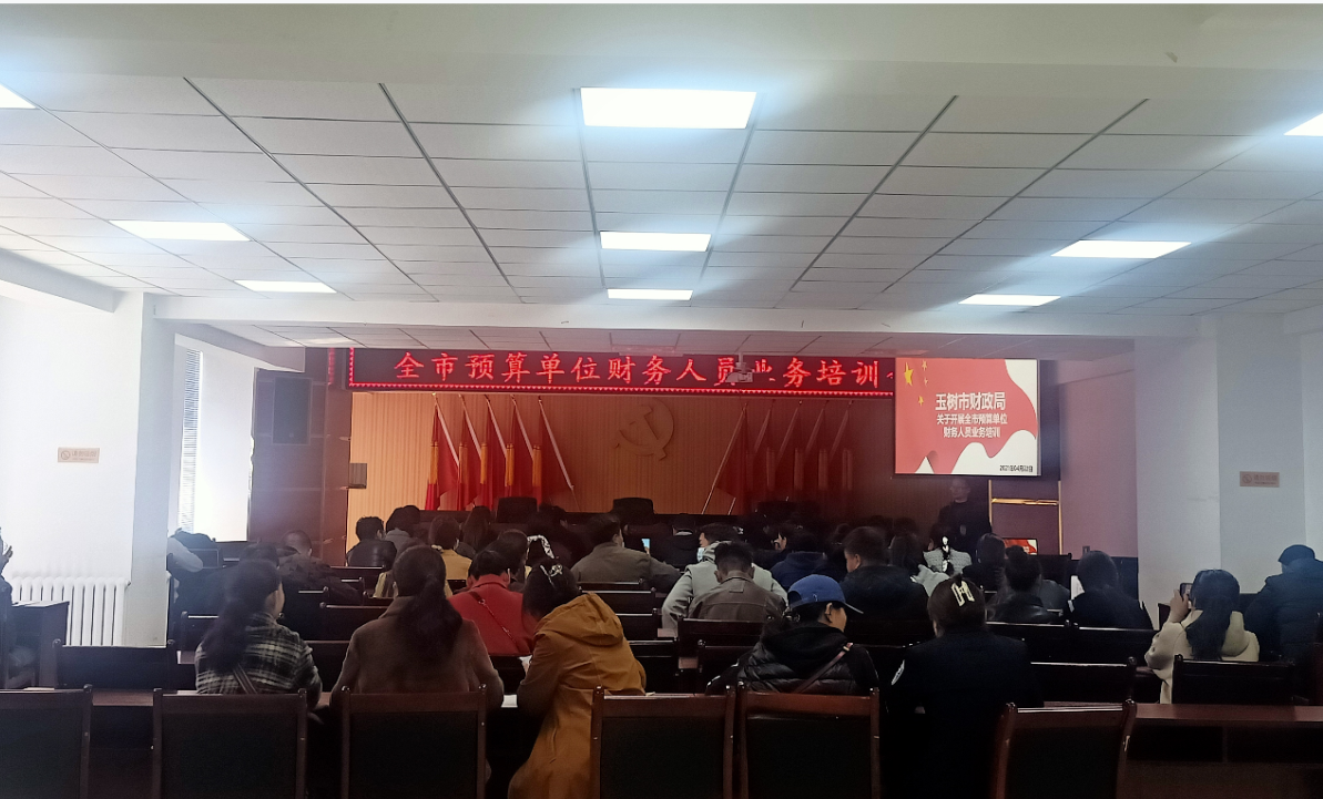 玉樹(shù)市财政局舉辦2021年度全市各預算單位财務人員(yuán)業務培訓班(圖1)