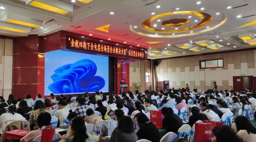 “金稅四期下(xià)全電(diàn)票(piào)全場景企業解決方案”爲主題的成長型企業峰會完美落幕(圖1)