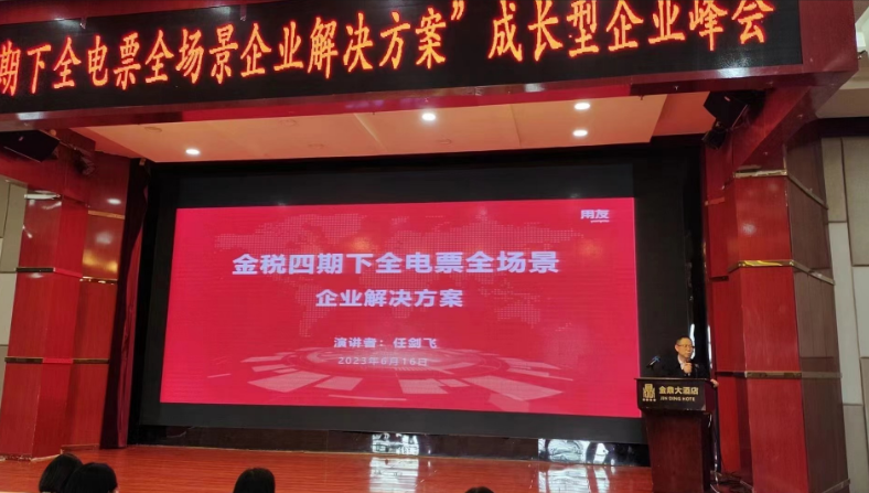 “金稅四期下(xià)全電(diàn)票(piào)全場景企業解決方案”爲主題的成長型企業峰會完美落幕(圖4)